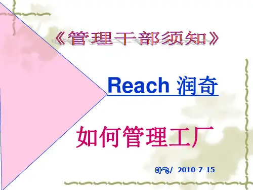 《如何管理工厂》PPT课件