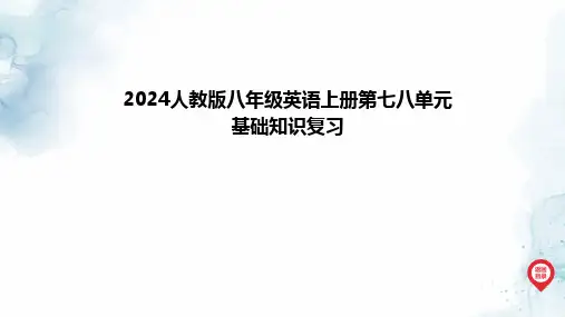 2024人教版八年级英语上册第七八单元基础知识复习课件