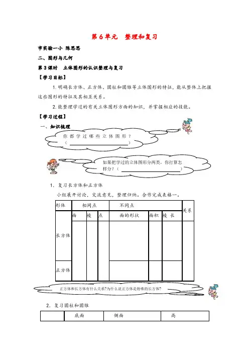 人教版六年级下册数学第3课时  立体图形的认识整理与复习导学案