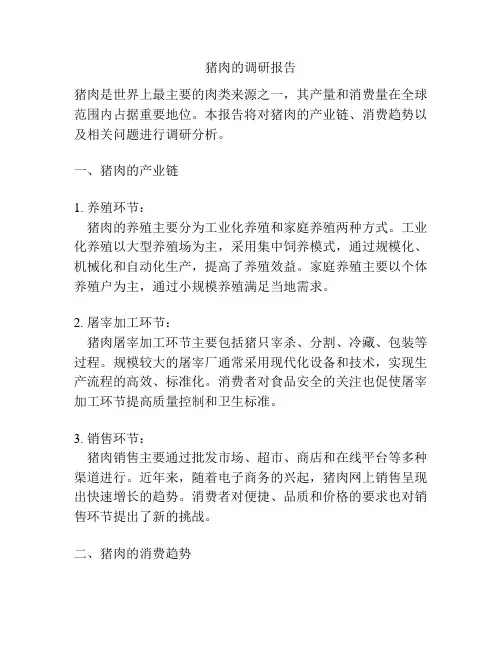 猪肉的调研报告