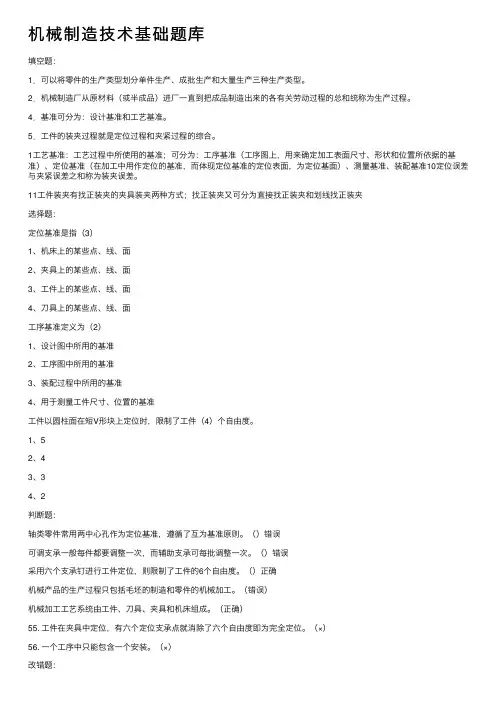 机械制造技术基础题库