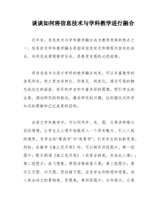 谈谈如何将信息技术与学科教学进行融合