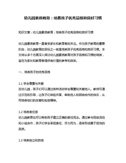 幼儿园素质教育：培养孩子优秀品格和良好习惯