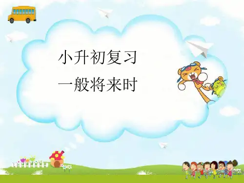 小升初复习一般将来时(课件)人教PEP版英语六年级下册(1)