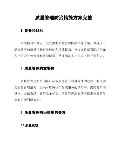 质量管理防治措施方案完整