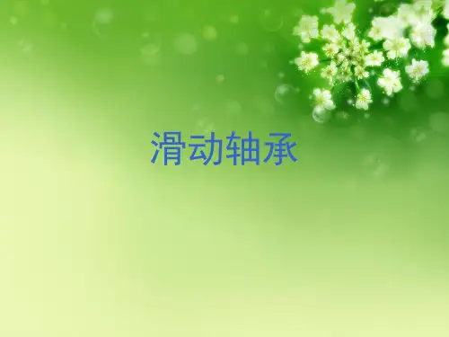 滑动轴承 优秀课件