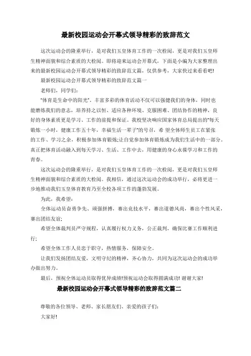 最新校园运动会开幕式领导精彩的致辞范文