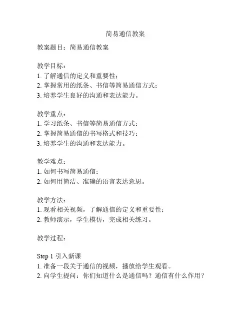 简易通信教案