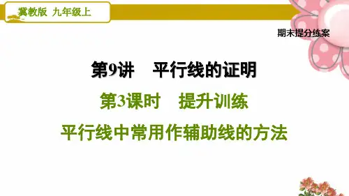 《平行线中常用作辅助线的方法》PPT课件