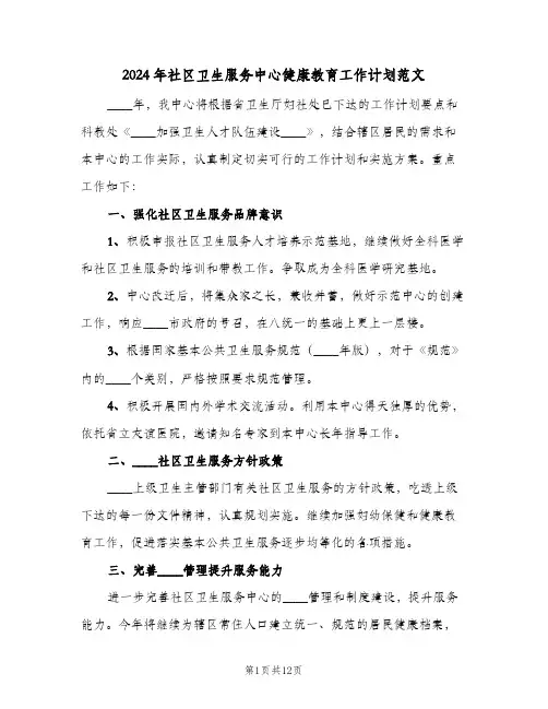 2024年社区卫生服务中心健康教育工作计划范文(3篇)