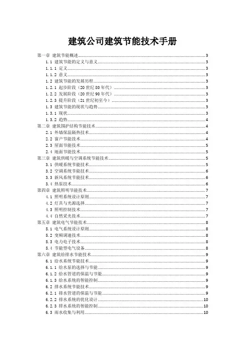 建筑公司建筑节能技术手册