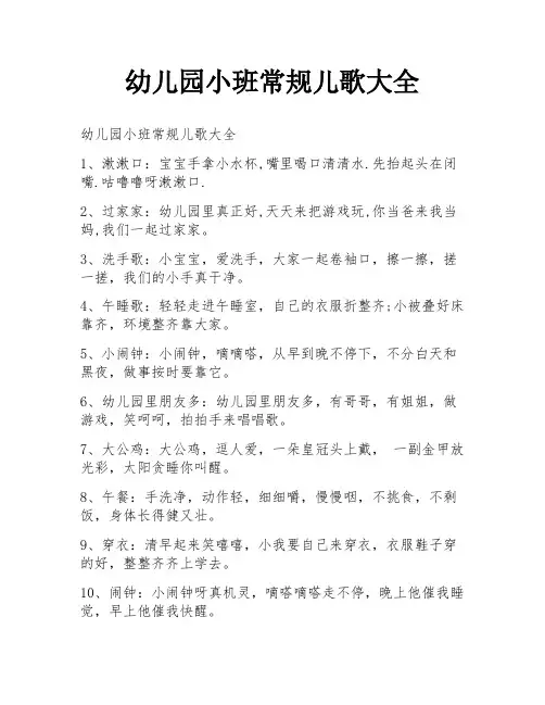 幼儿园小班常规儿歌大全
