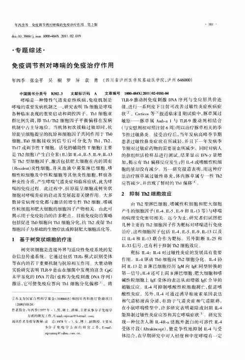免疫调节剂对哮喘的免疫治疗作用