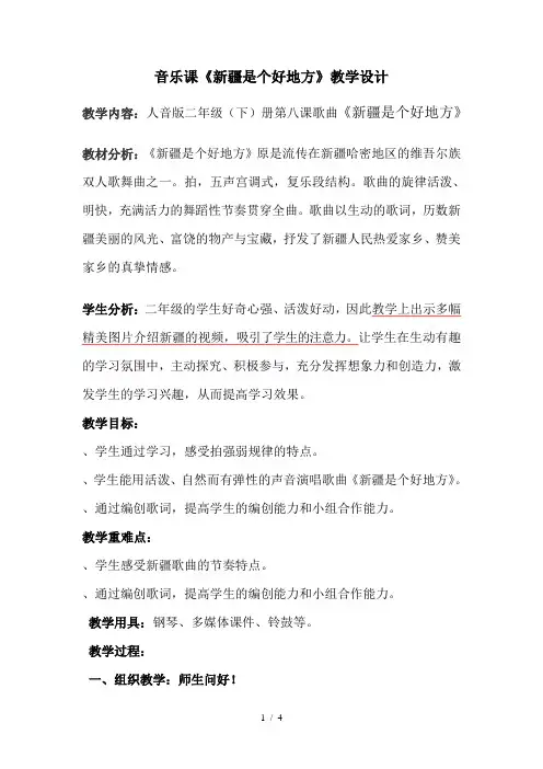 音乐课《新疆是个好地方》教学设计