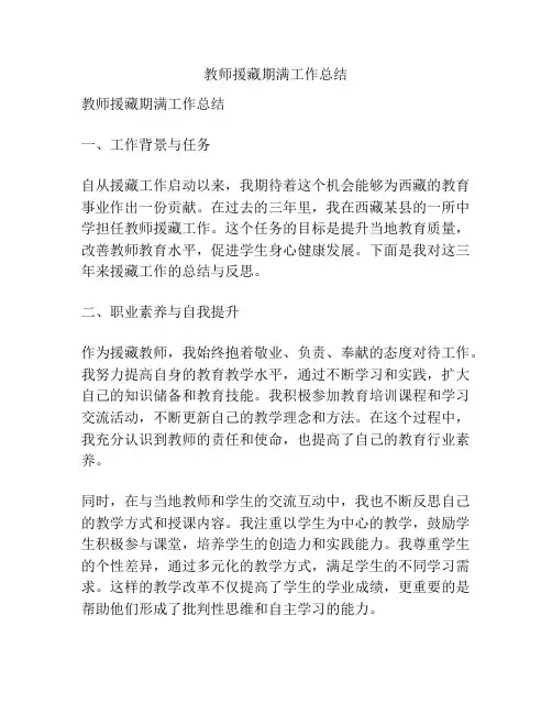 教师援藏期满工作总结