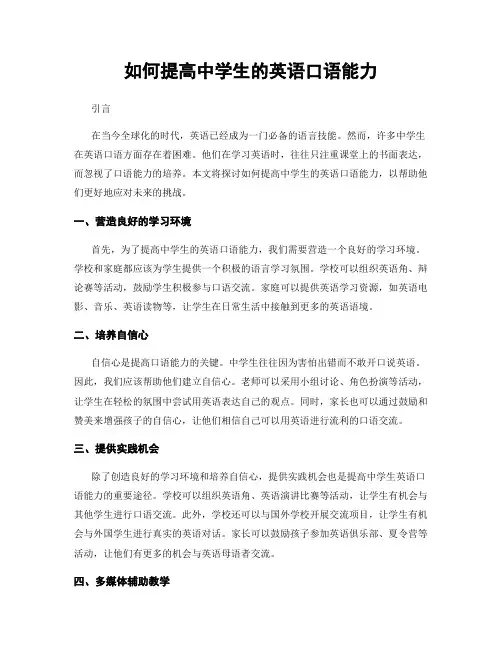 如何提高中学生的英语口语能力