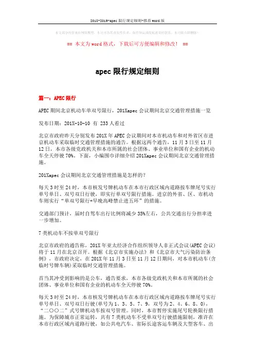 2018-2019-apec限行规定细则-推荐word版 (14页)