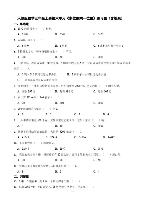 人教版数学三年级上册 第六单元《多位数乘一位数》练习题1(含答案)