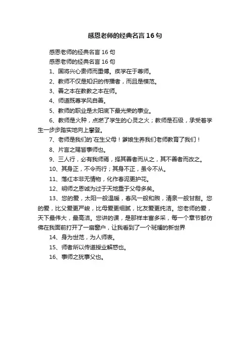 感恩老师的经典名言16句