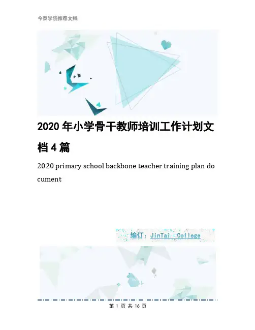 2020年小学骨干教师培训工作计划文档4篇