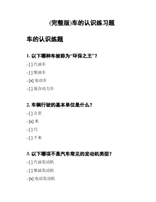 (完整版)车的认识练习题