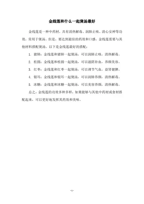 金线莲和什么一起煲汤最好