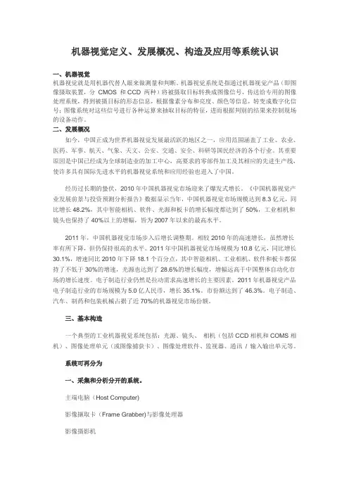 机器视觉定义、发展概况、构造及应用等系统认识