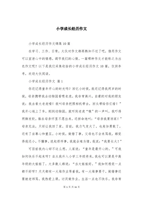 小学成长经历作文