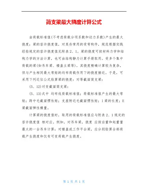 简支梁最大挠度计算公式