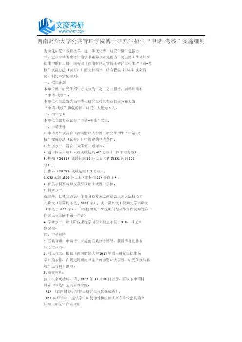 西南财经大学公共管理学院博士研究生招生“申请-考核”实施细则