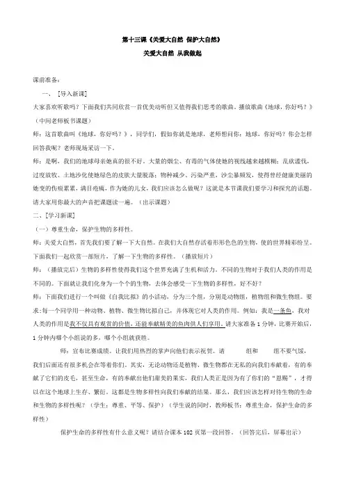 思想品德：第十三课《关爱大自然 保护大自然》教案 (鲁教版八年级下)
