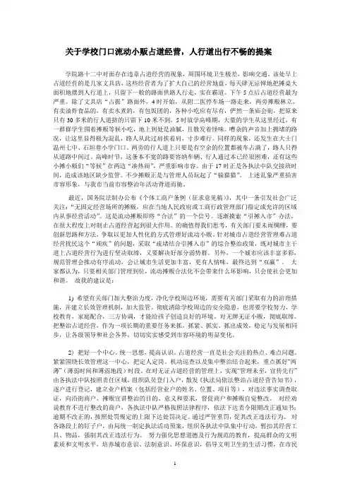 关于学校门口流动小贩占道经营,人行道出行不畅的提案