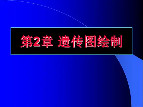 第02章 遗传图绘制