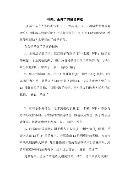 有关于圣诞节的谜语精选.doc