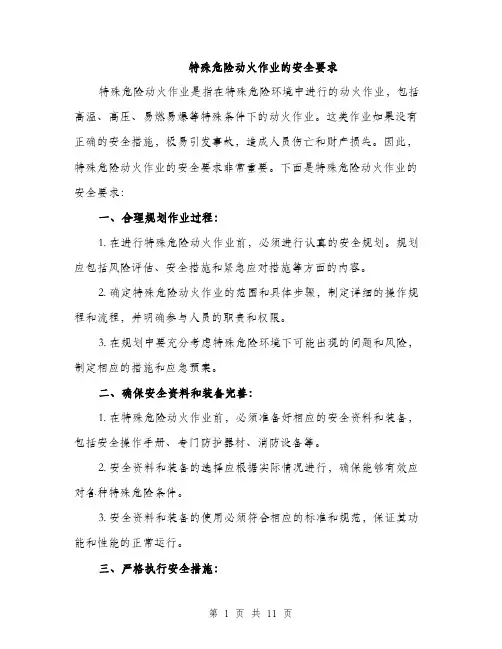 特殊危险动火作业的安全要求（三篇）