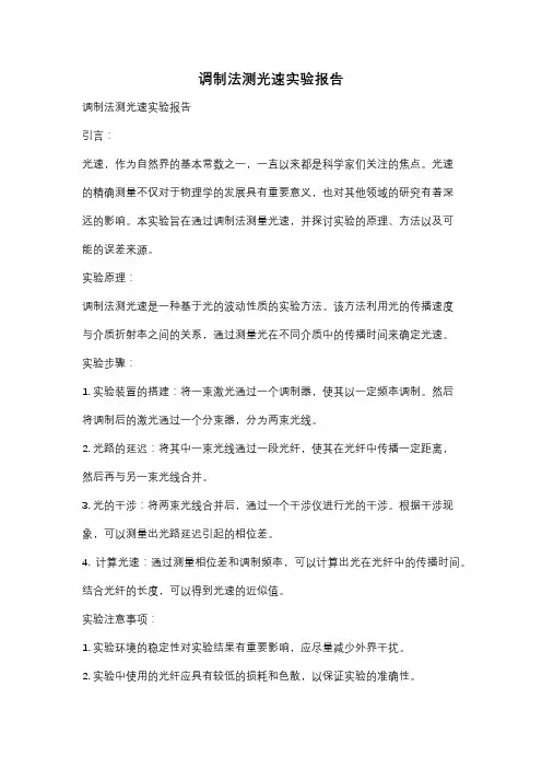调制法测光速实验报告