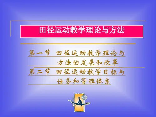 第三章 田径运动教学理论与方法