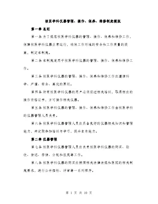 核医学科仪器管理、操作、保养、维修制度模版（3篇）