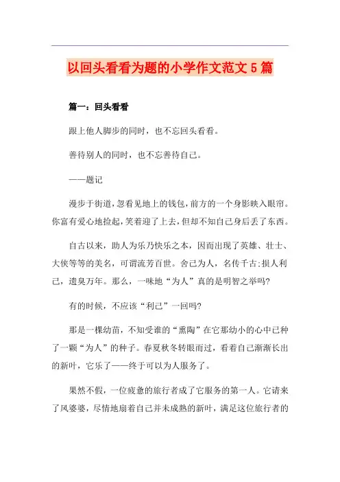 以回头看看为题的小学作文范文5篇