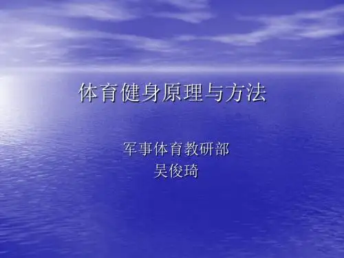 第一讲体育健身原理与方
