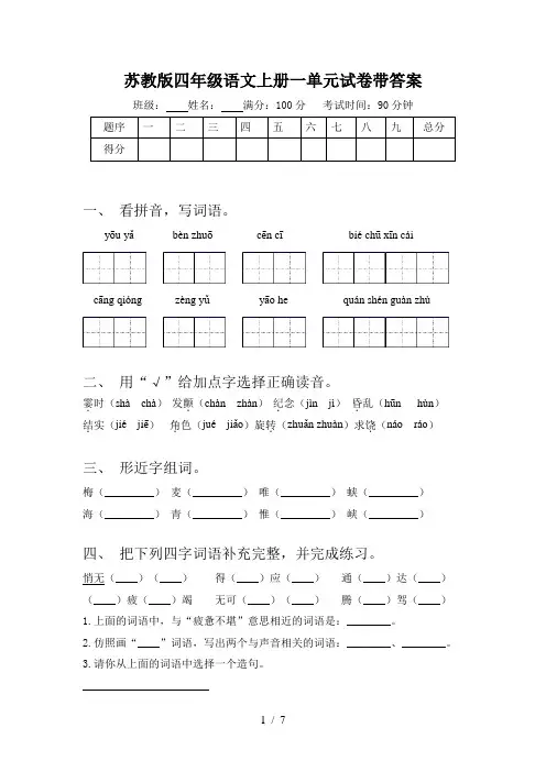 苏教版四年级语文上册一单元试卷带答案