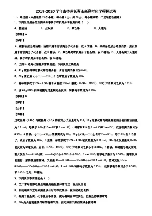 2019-2020学年吉林省长春市新高考化学模拟试卷含解析