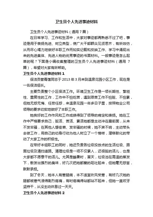 卫生员个人先进事迹材料（通用7篇）
