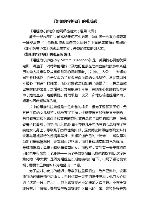 《姐姐的守护者》的观后感