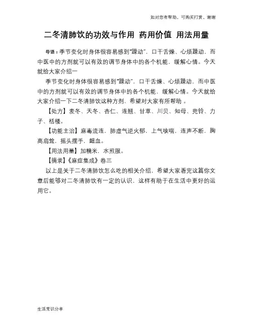 二冬清肺饮的功效与作用 药用价值 用法用量