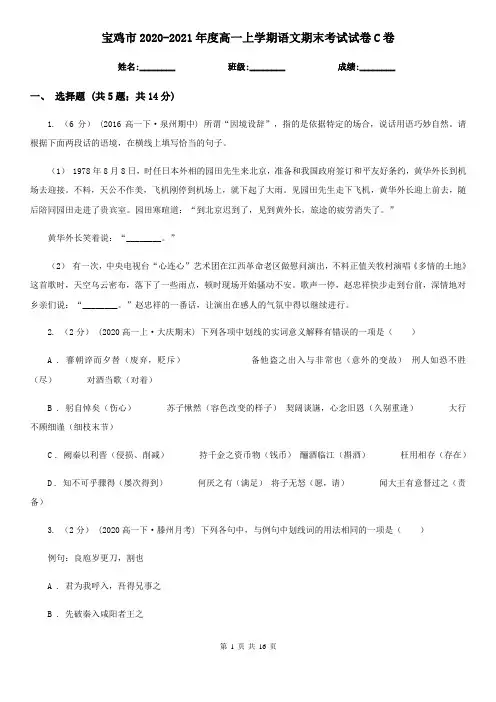 宝鸡市2020-2021年度高一上学期语文期末考试试卷C卷