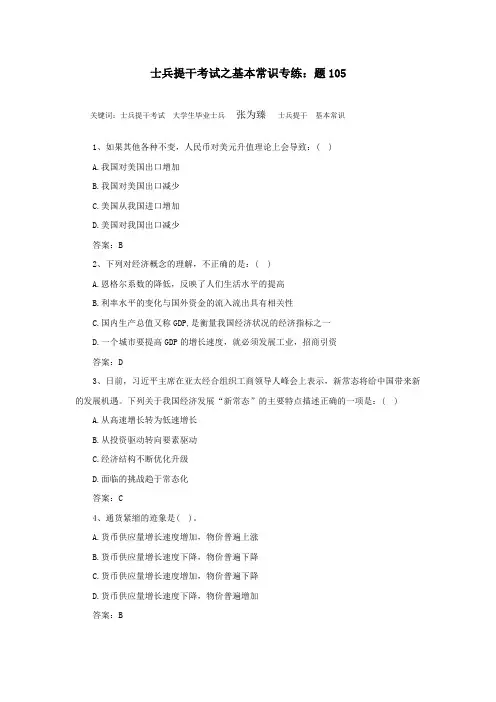 士兵提干考试之基本常识专练：题105