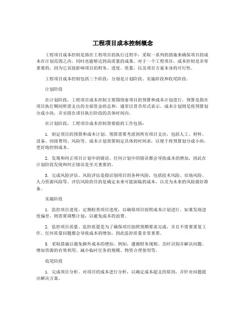 工程项目成本控制概念