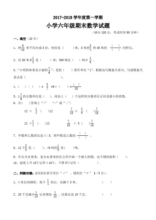 2017-2018学年度第一学期小学六年级期末数学试题