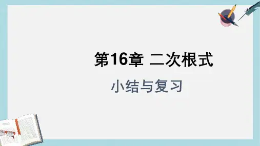 人教版八年级数学下册第十六章_二次根式复习ppt课件
